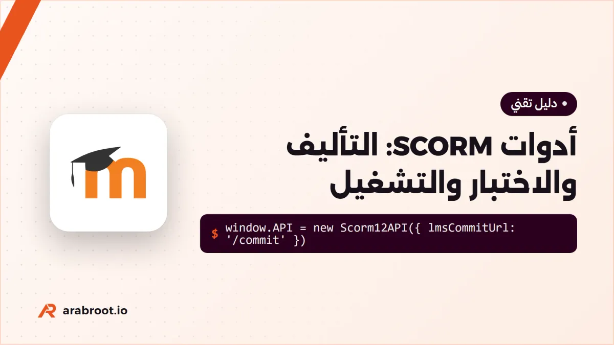 أدوات SCORM من التأليف Authoring إلى التشغيل في منصتك