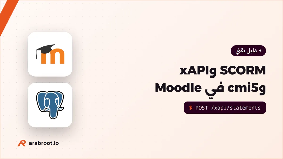 تتبع تقدم المتعلم Learner Tracking من SCORM إلى xAPI