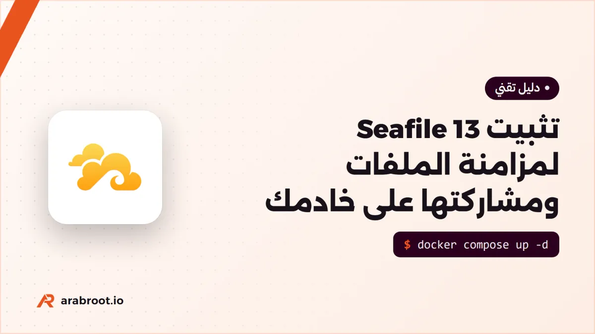 تثبيت Seafile 13 لمزامنة الملفات ومشاركتها على خادمك