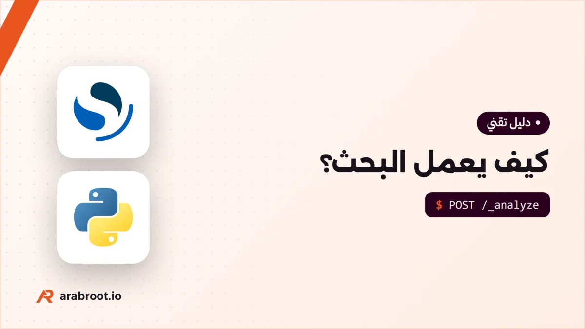 كيف يعمل البحث؟ الفهرس المعكوس Inverted Index وترتيب النتائج