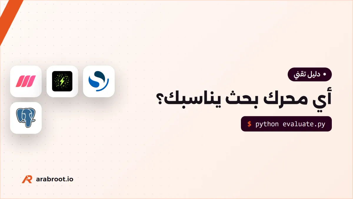 أي محرك بحث يناسب تطبيقك ونصوصك العربية؟
