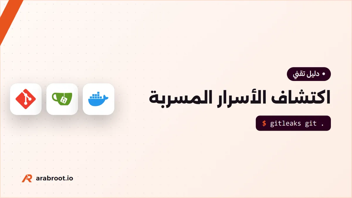 Secrets Scanning: كيف تكتشف الأسرار المسربة في الكود