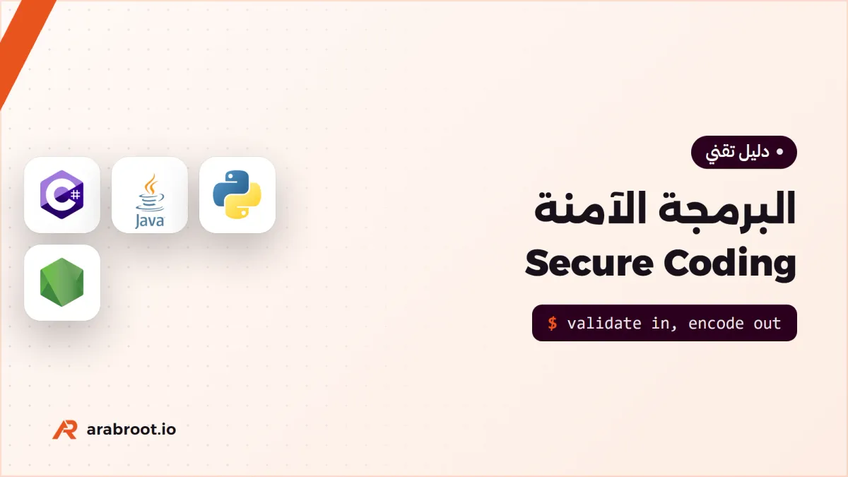 البرمجة الآمنة Secure Coding بأمثلة من أربع لغات