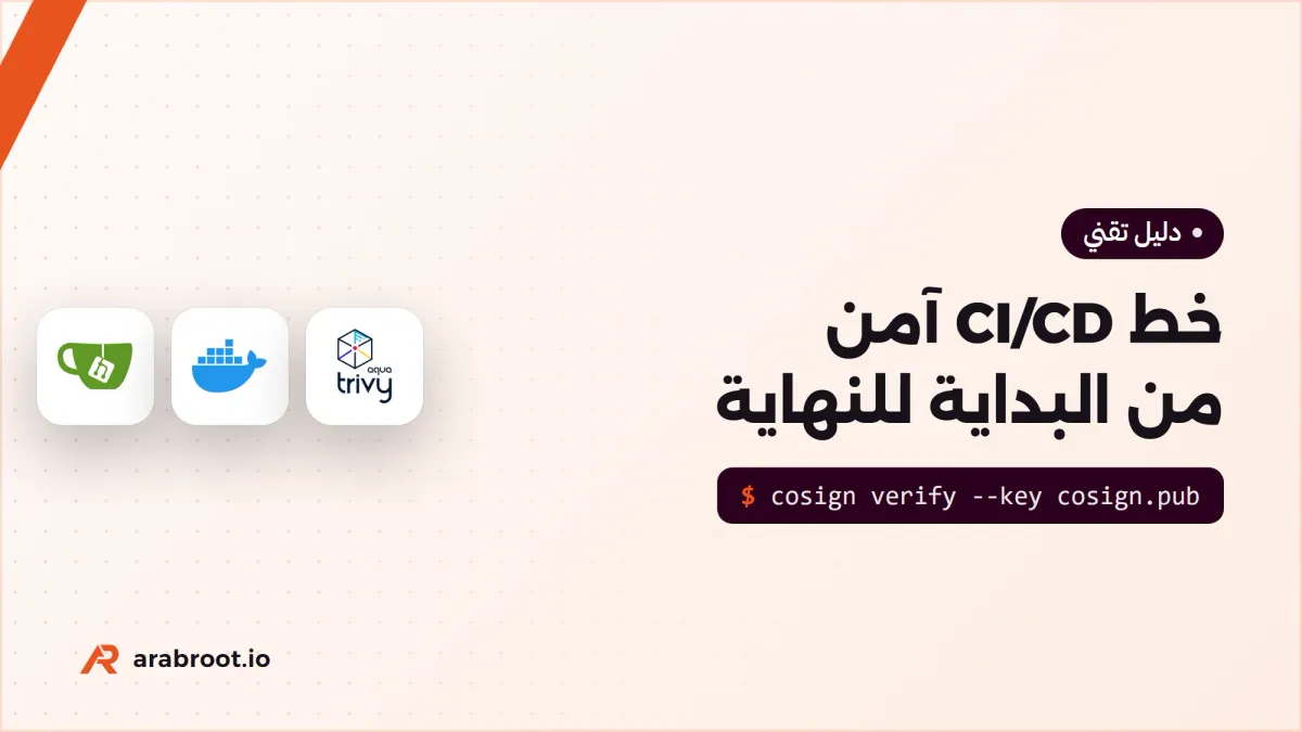خط CI/CD آمن من البداية للنهاية على Gitea Actions