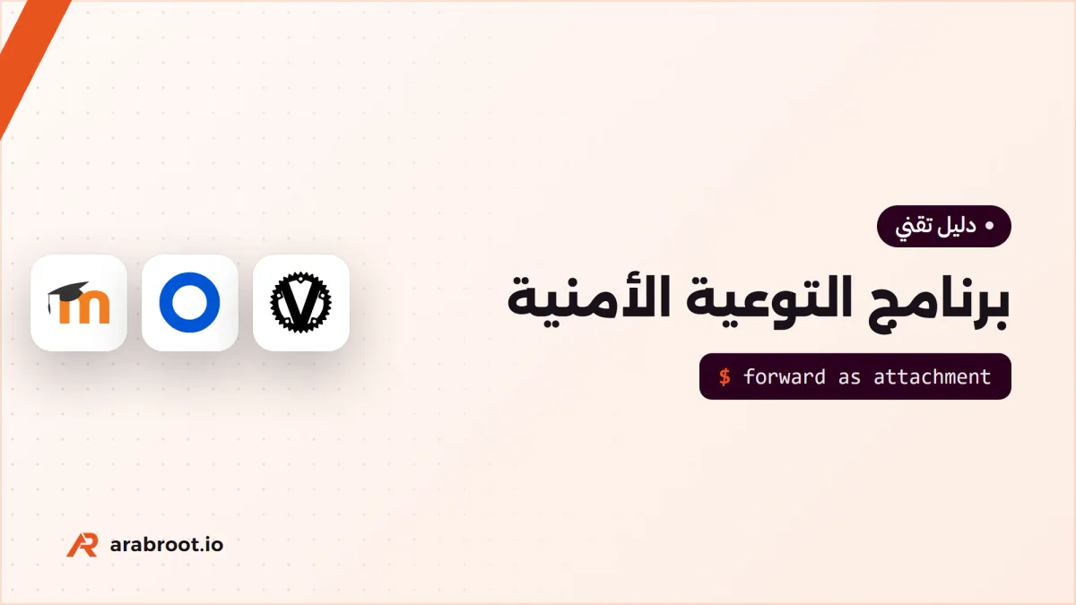 برنامج التوعية بالأمن السيبراني بأدوات مفتوحة المصدر