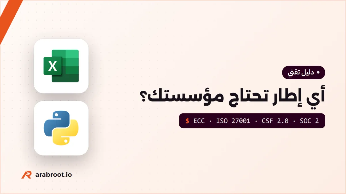 أطر الأمن السيبراني Frameworks: أيها تحتاج مؤسستك؟