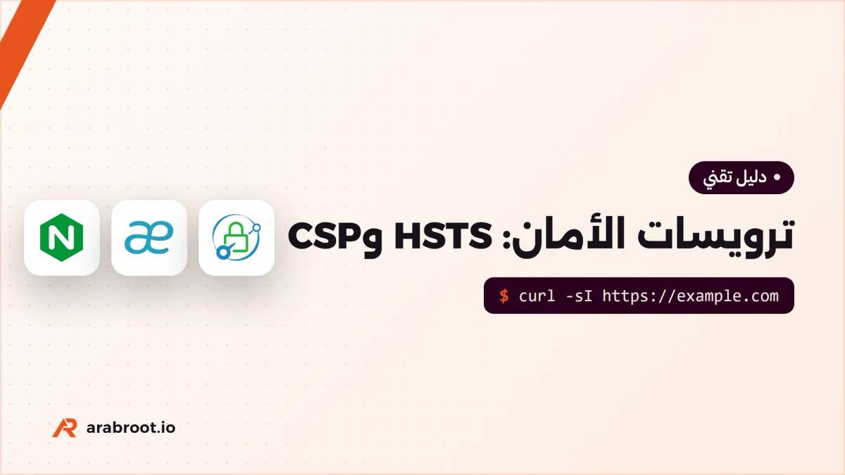 ترويسات الأمان بالتفصيل: HSTS وCSP وبقية الترويسات التي يحتاجها كل تطبيق