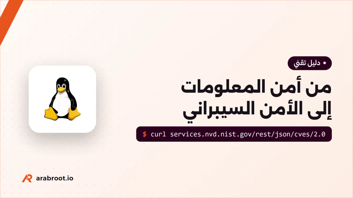 من أمن المعلومات إلى الأمن السيبراني: التاريخ والفرق بين المصطلحات