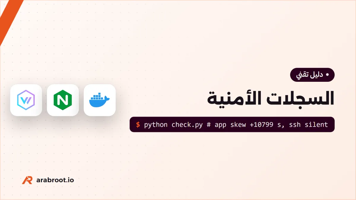 السجلات الأمنية Logs: ماذا تجمع ومن أين قبل أن تبني SOC