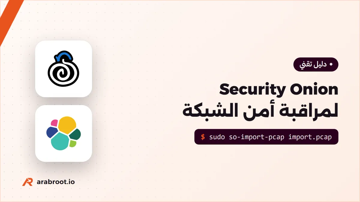 Security Onion: منصة متكاملة لمراقبة أمن الشبكة