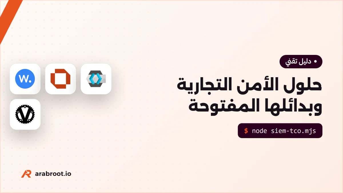 حلول الأمن التجارية وبدائلها مفتوحة المصدر: متى توفر فعلاً؟
