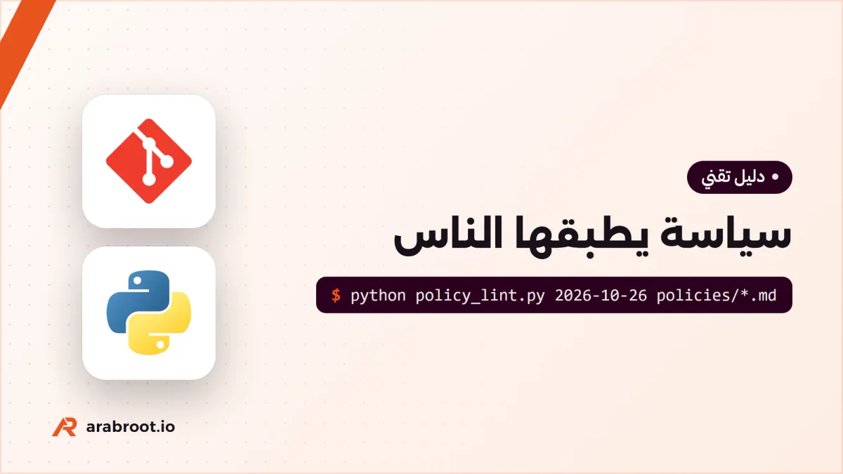 سياسات الأمن السيبراني Policies: كيف تكتب سياسة تطبق فعلاً؟