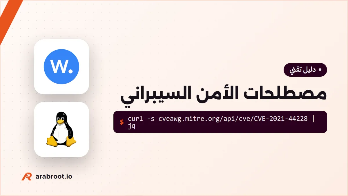 مصطلحات الأمن السيبراني للمبتدئين: من CVE إلى Purple Team