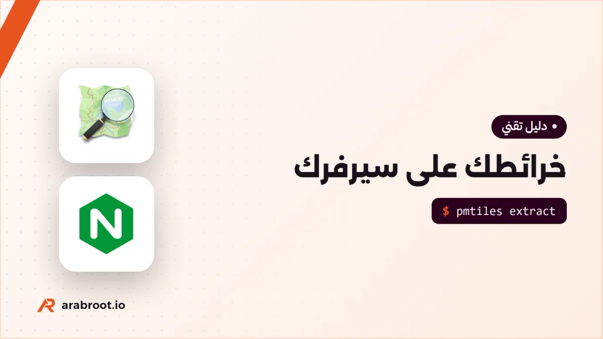 خرائطك على سيرفرك مع OpenStreetMap وMapLibre