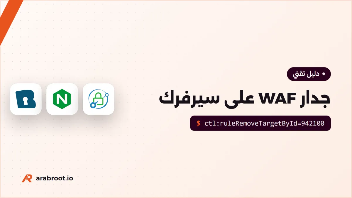 جدار WAF على سيرفرك: أي أداة تختار؟