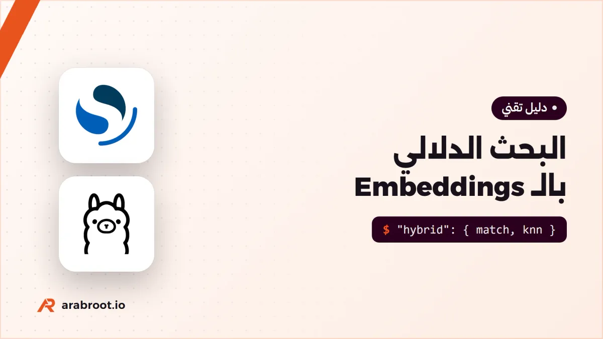 البحث الدلالي Semantic Search بالـ Embeddings