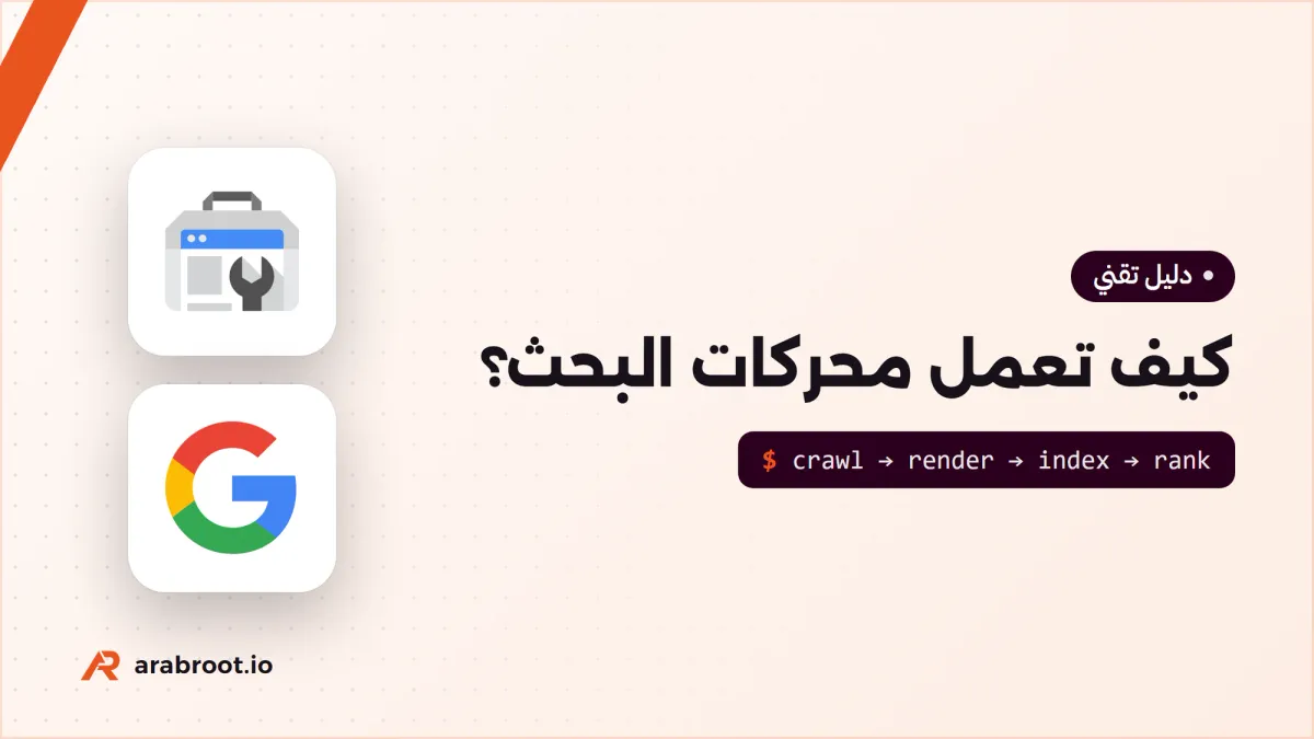 كيف تعمل محركات البحث؟ SEO من الداخل للمطورين