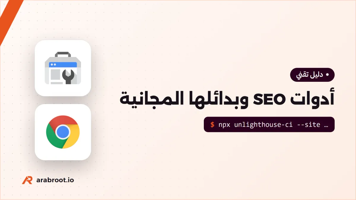 أدوات SEO: الأدوات التجارية وبدائلها المجانية