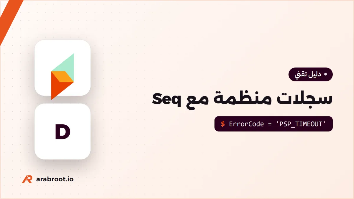 سجلات منظمة Structured Logs تبحث فيها بالخصائص مع Seq