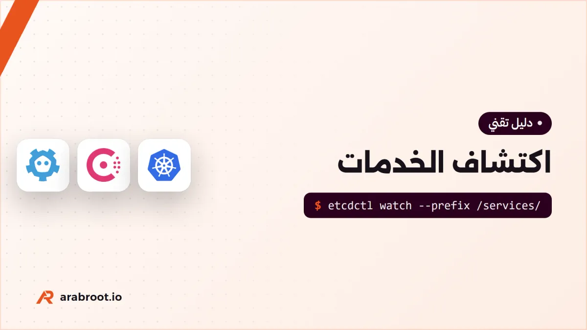 اكتشاف الخدمات وإعداداتها مع Consul وetcd