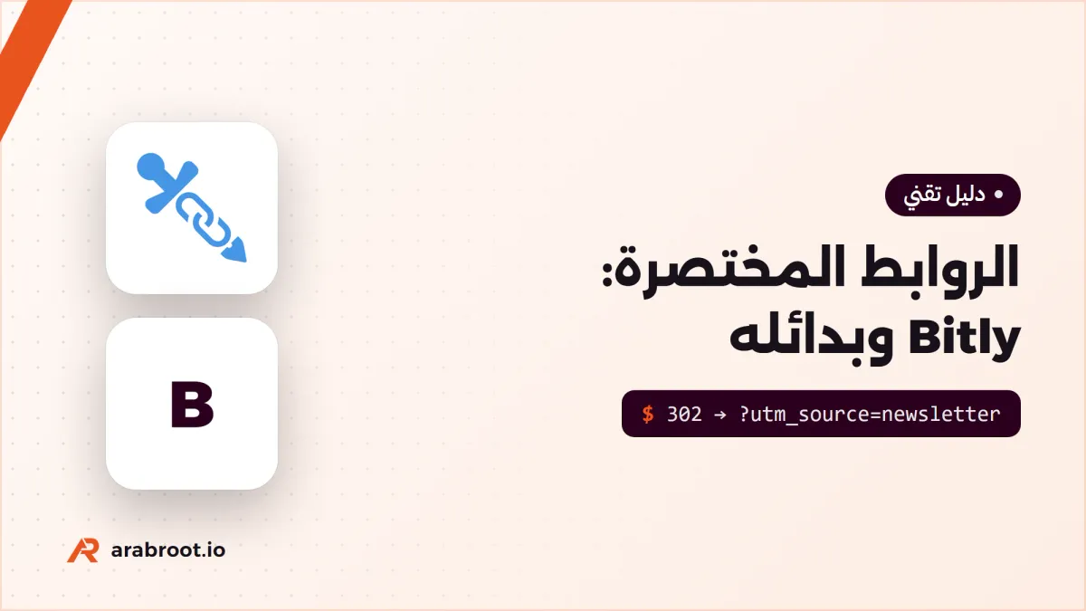 الروابط المختصرة وتتبع النقرات: Bitly وبدائله