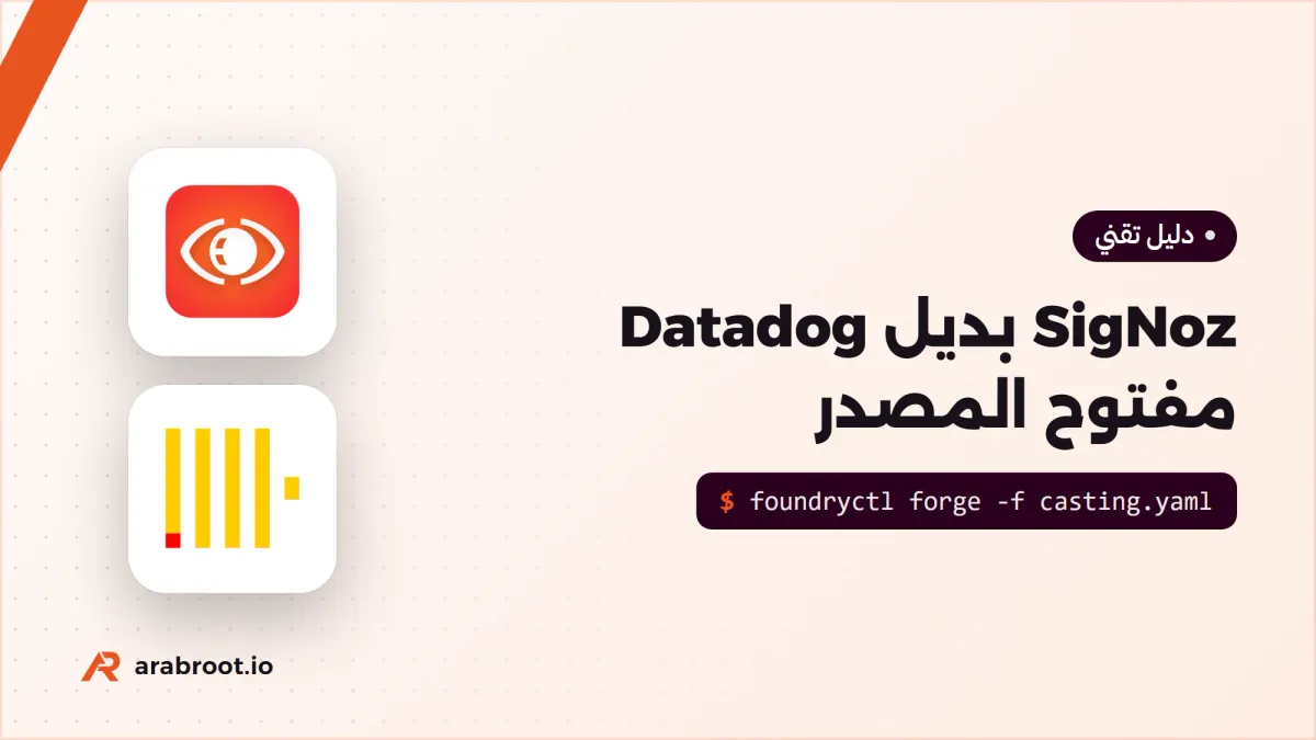 SigNoz: بديل Datadog مفتوح المصدر Open Source على سيرفرك
