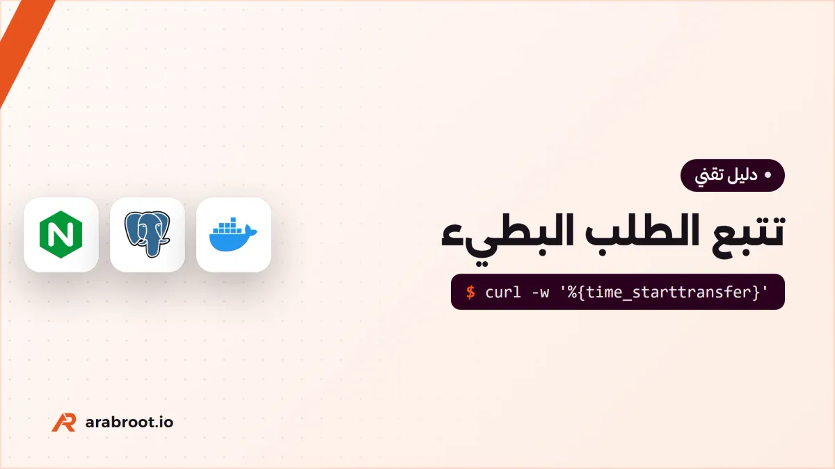 تتبع الطلب البطيء من المتصفح إلى قاعدة البيانات