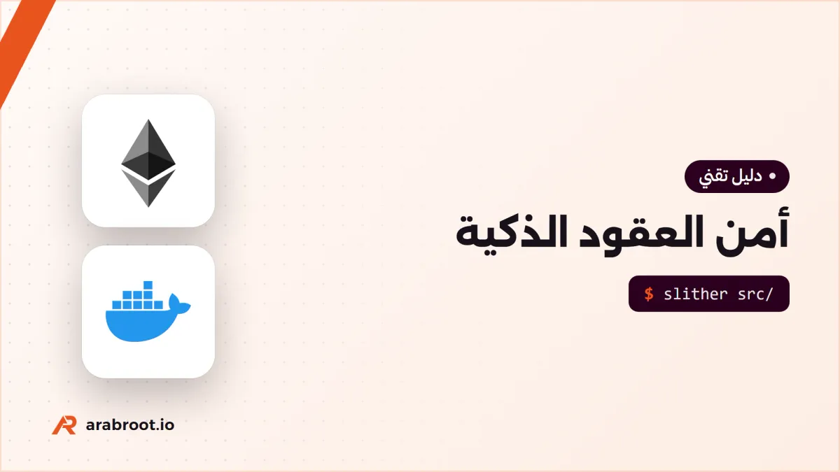 أمن العقود الذكية: أشهر الثغرات وحوادثها الحقيقية