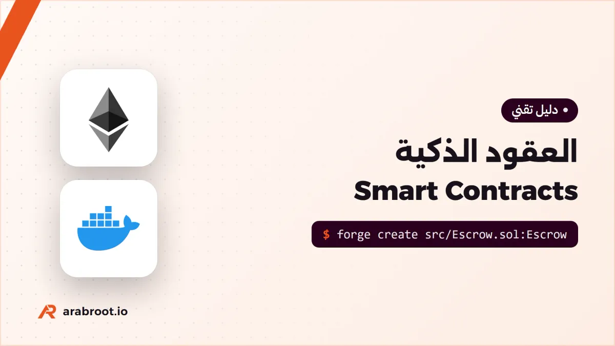 ما هي العقود الذكية Smart Contracts وما مخاطرها؟