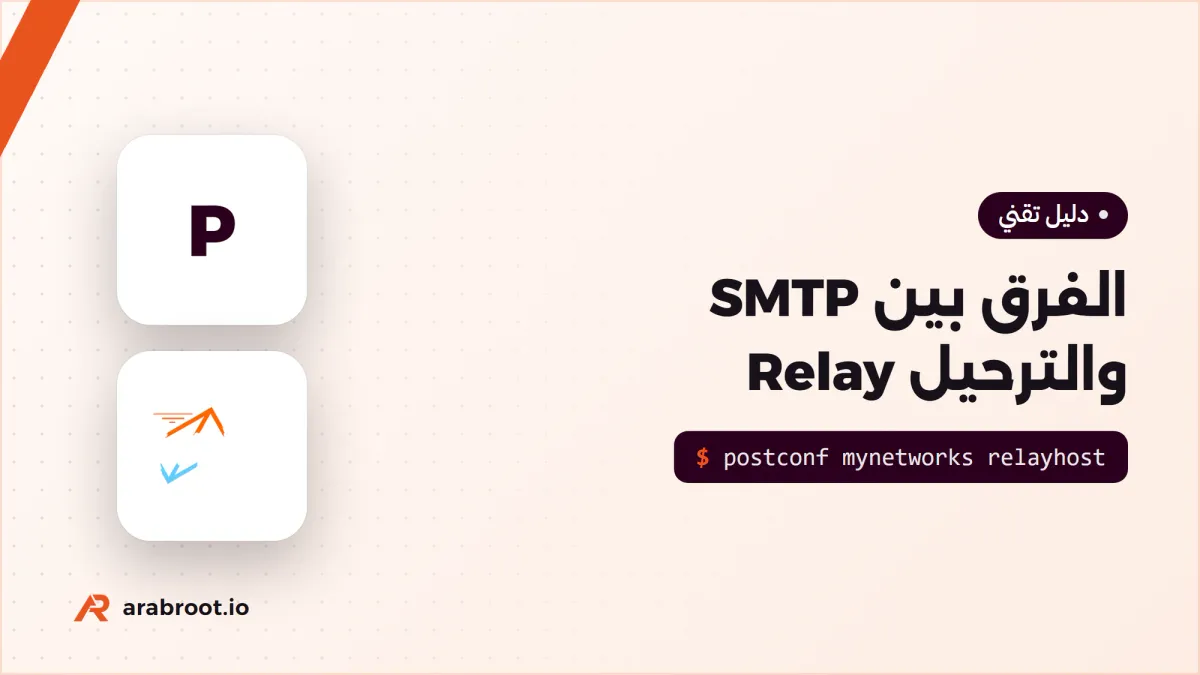 الفرق بين SMTP والترحيل Relay ومتى تحتاج إليه