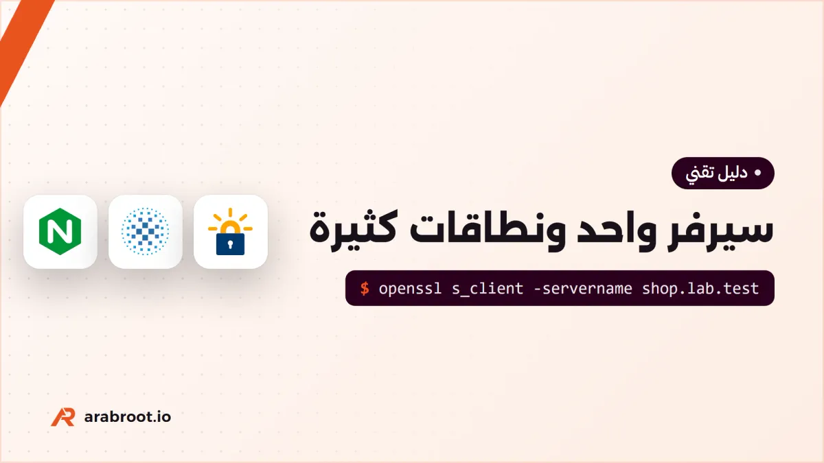 سيرفر واحد ونطاقات كثيرة: SNI وشهادة SAN متعددة الأسماء