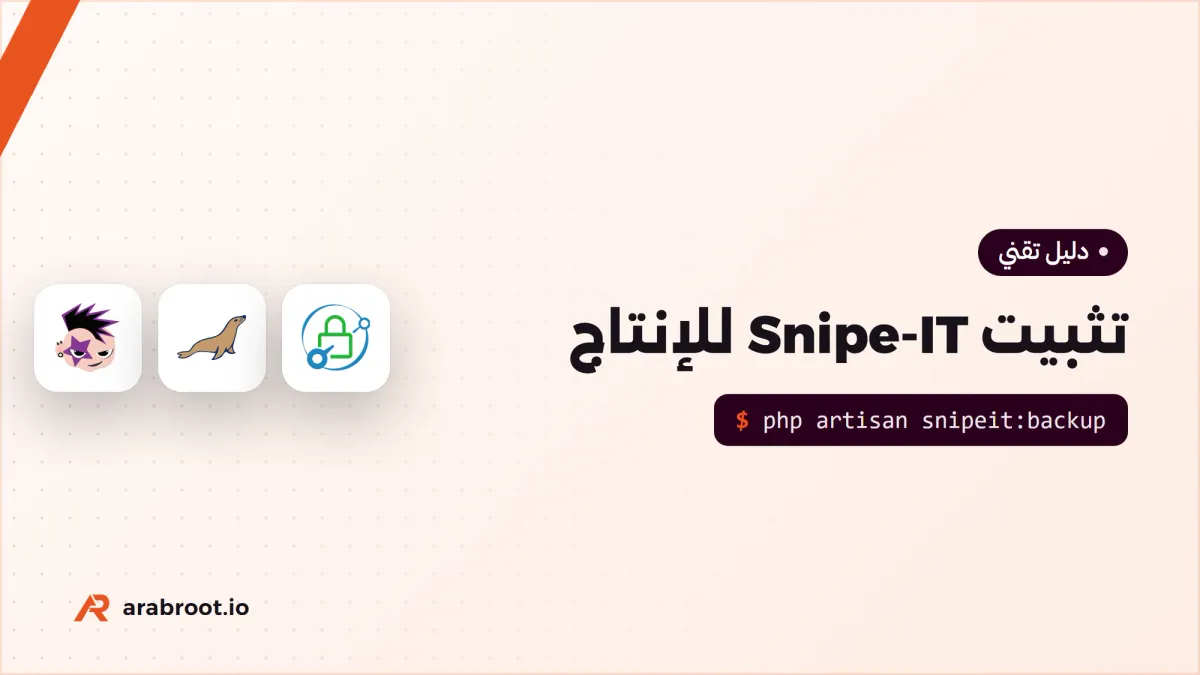 Snipe-IT: تثبيت نظام سجل الأجهزة والرخص وتشغيله