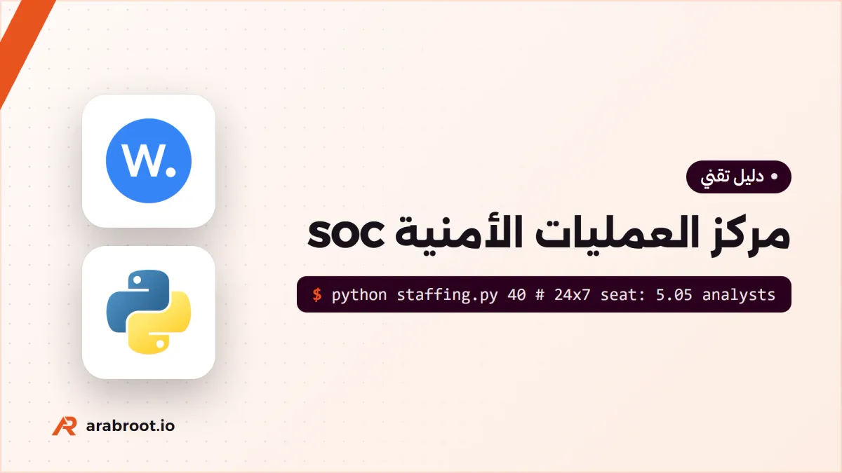 مركز العمليات الأمنية SOC: كيف يعمل ومن يعمل فيه؟