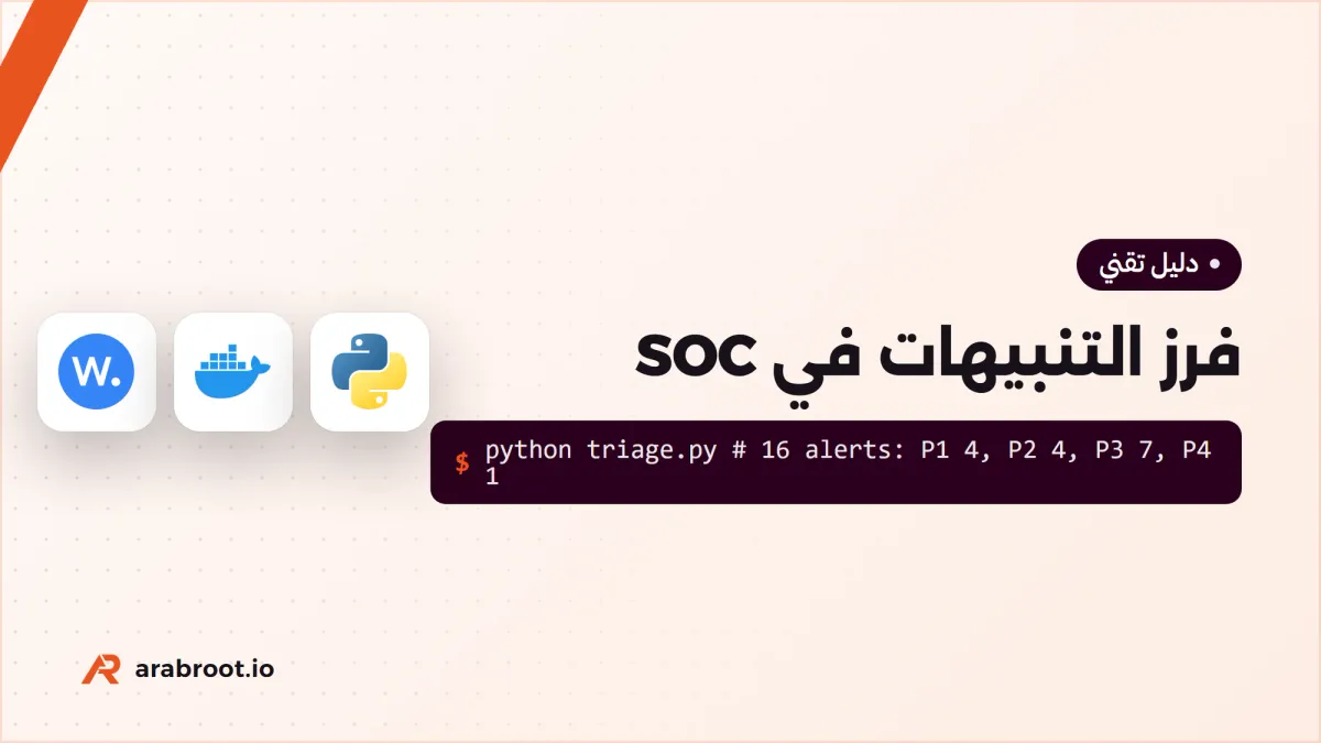 يوم محلل SOC: فرز التنبيهات Alert Triage من التنبيه إلى القرار