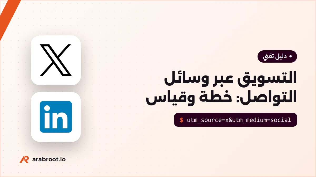 التسويق عبر وسائل التواصل Social Media: خطة وقياس