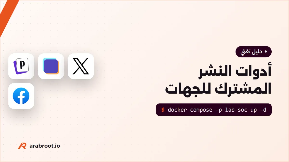 أدوات النشر المشترك لحسابات الجهة دون مشاركة كلمة المرور