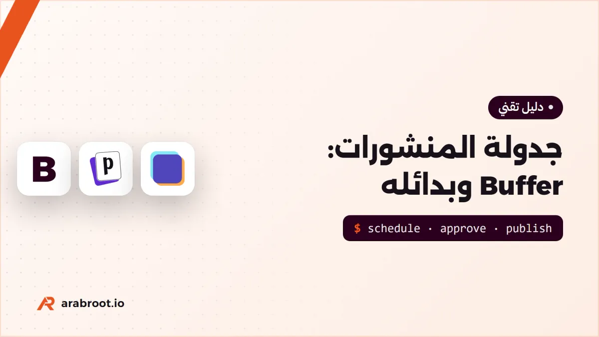 جدولة منشورات التواصل: Buffer وبدائله مفتوحة المصدر