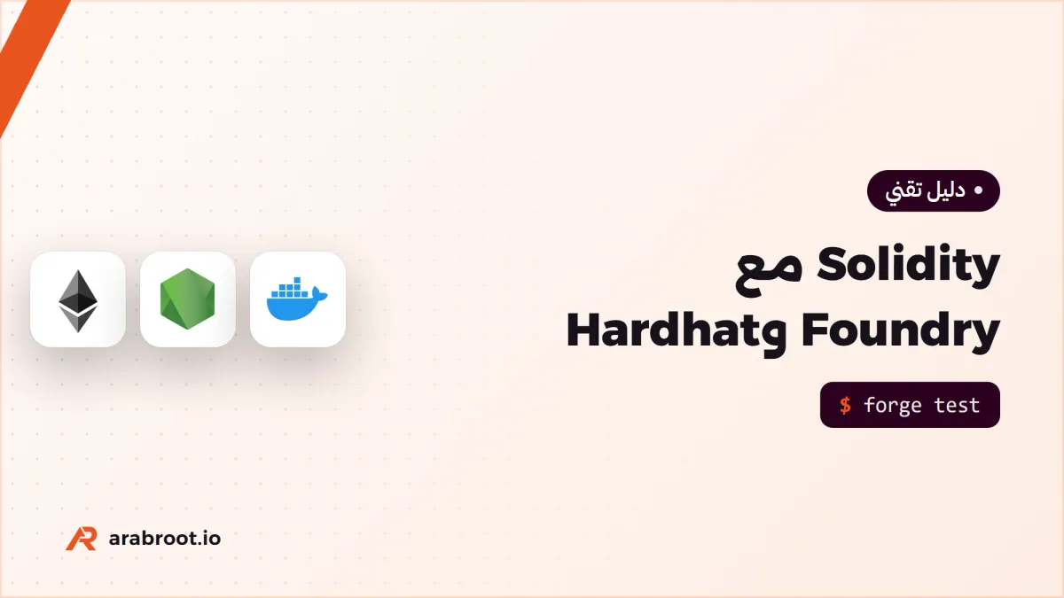 تطوير العقود الذكية بـ Solidity مع Foundry وHardhat
