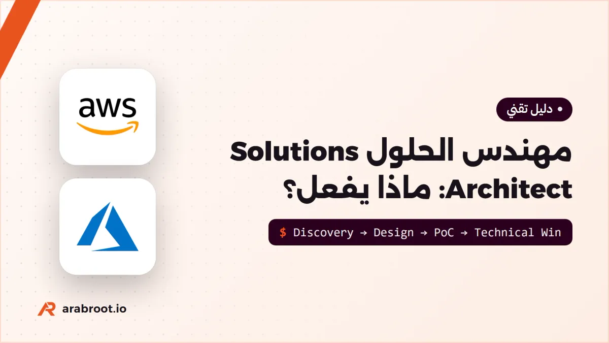 مهندس الحلول Solutions Architect في شركات السحابة: ماذا يفعل؟