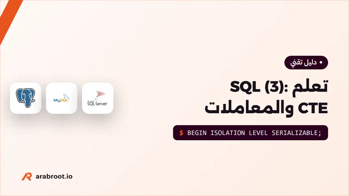 تعلم SQL (3): CTE ودوال النوافذ والمعاملات