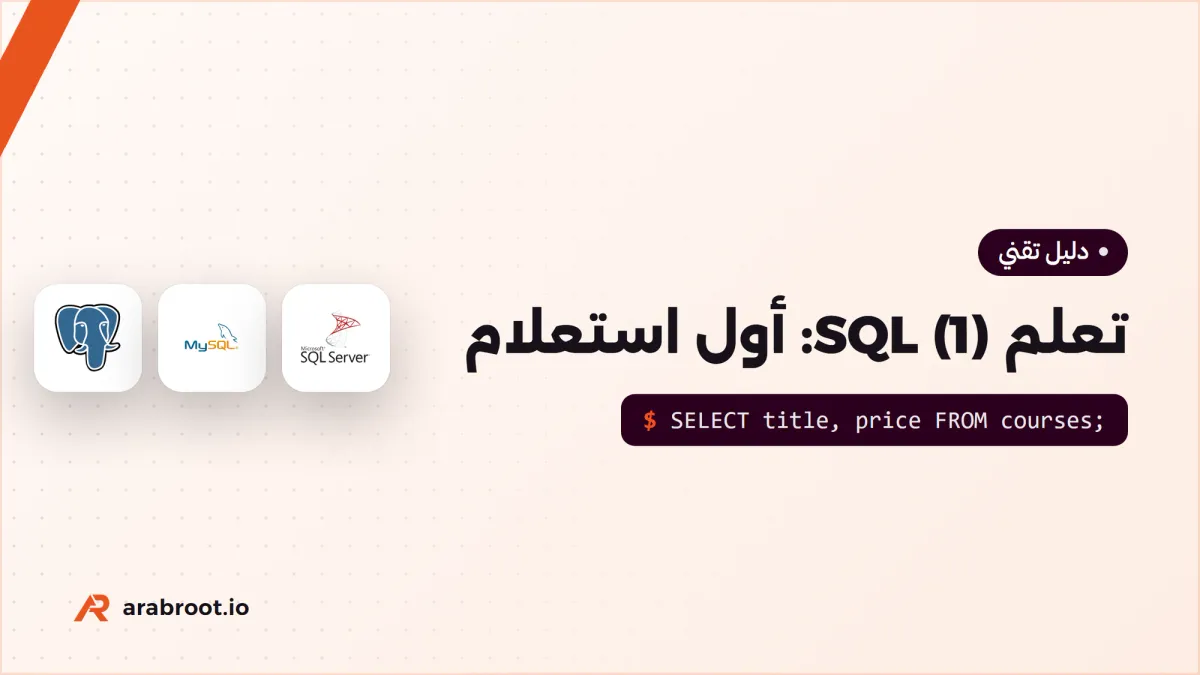 تعلم SQL (1): ما هو SQL وكيف تكتب أول استعلام