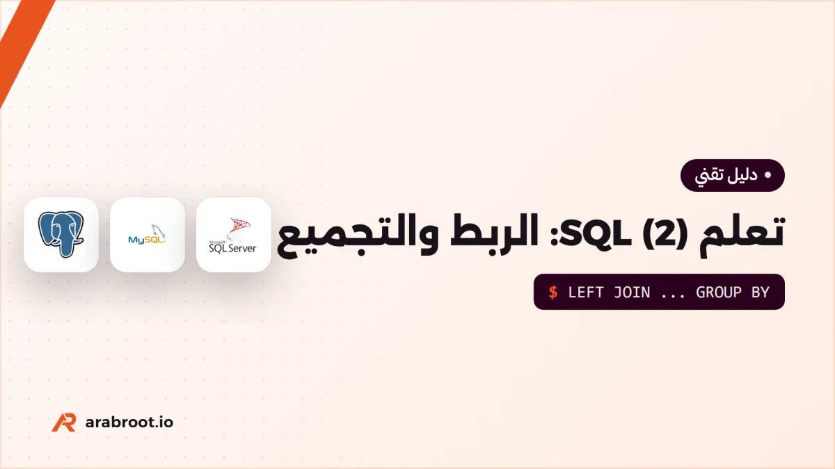 تعلم SQL (2): الربط JOIN والتجميع والاستعلامات الفرعية