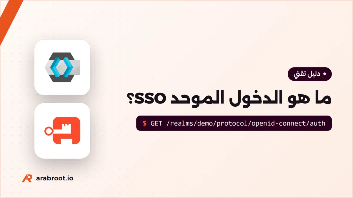 ما هو الدخول الموحد SSO؟ المصطلحات التي تحتاجها أولاً