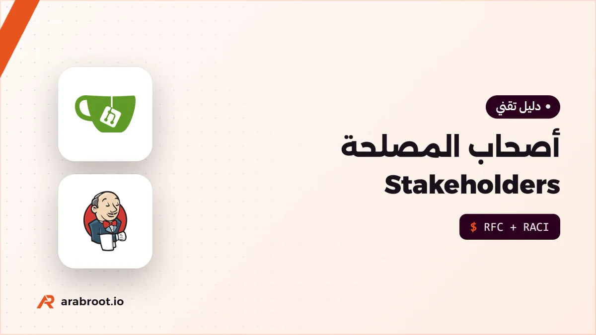 مواءمة أصحاب المصلحة Stakeholders وسياسة المؤسسة