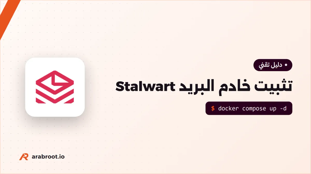 تثبيت خادم البريد Stalwart باستخدام Docker Compose