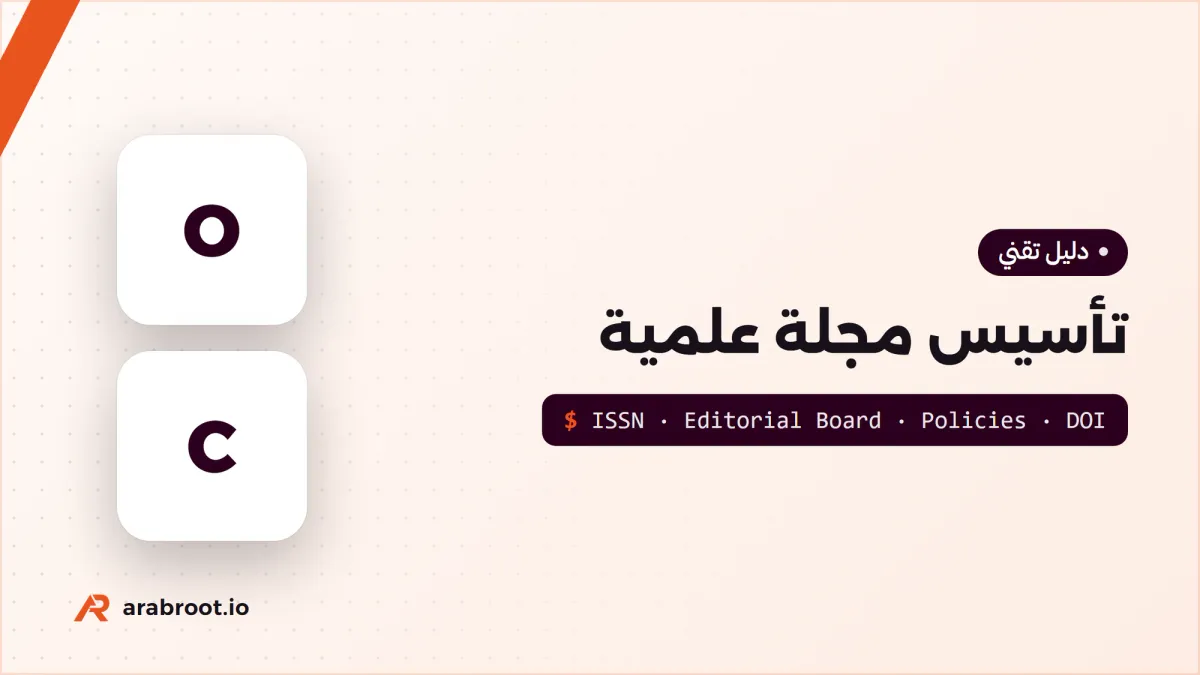 تأسيس مجلة علمية: من ISSN إلى هيئة التحرير