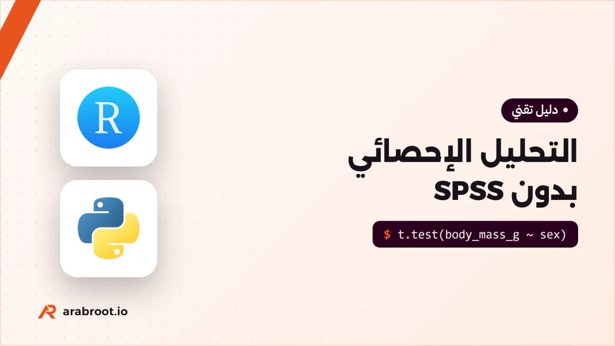التحليل الإحصائي Statistical Analysis بدون ترخيص SPSS