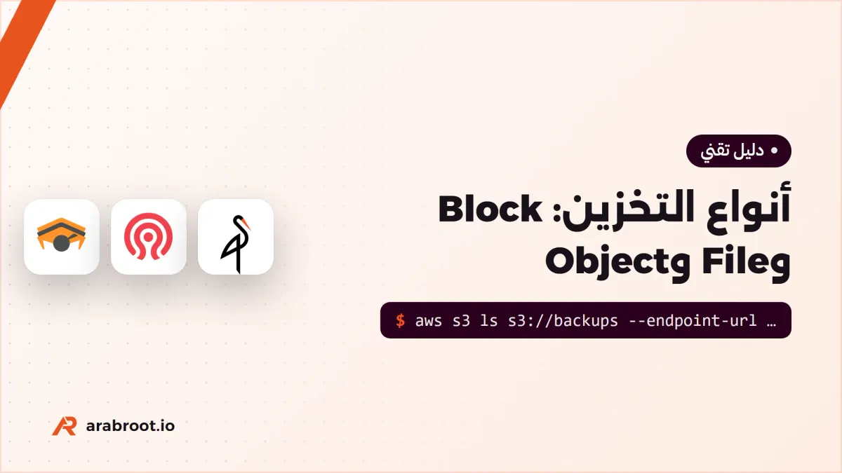 أنواع التخزين وواجهة S3: أين تضع بيانات تطبيقك؟