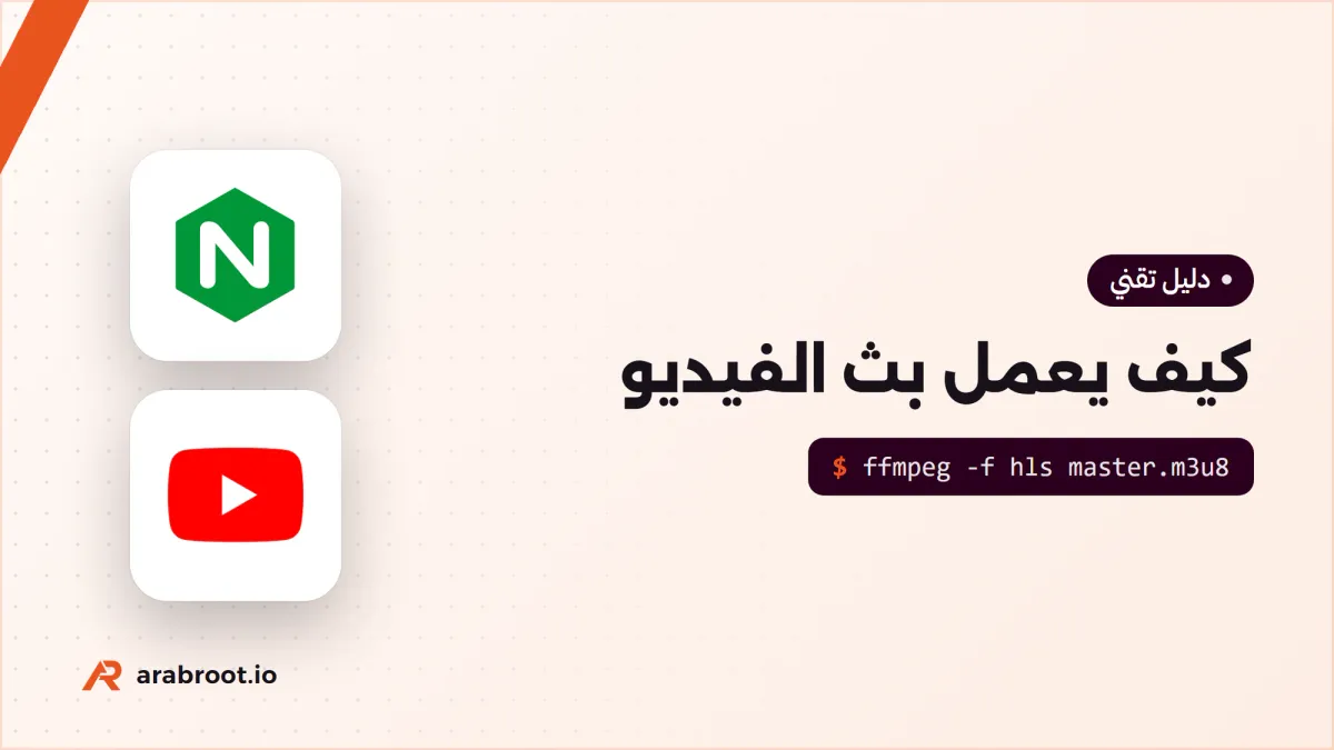كيف يعمل بث الفيديو المباشر وعند الطلب؟