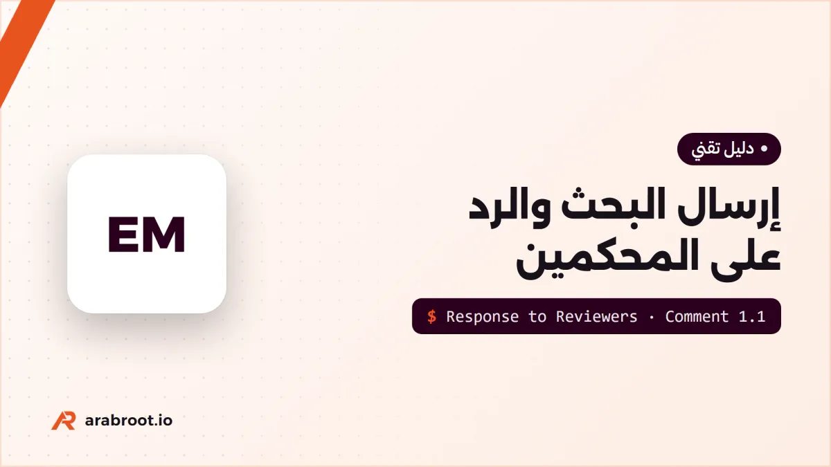 إرسال البحث والرد على المحكمين Response to Reviewers
